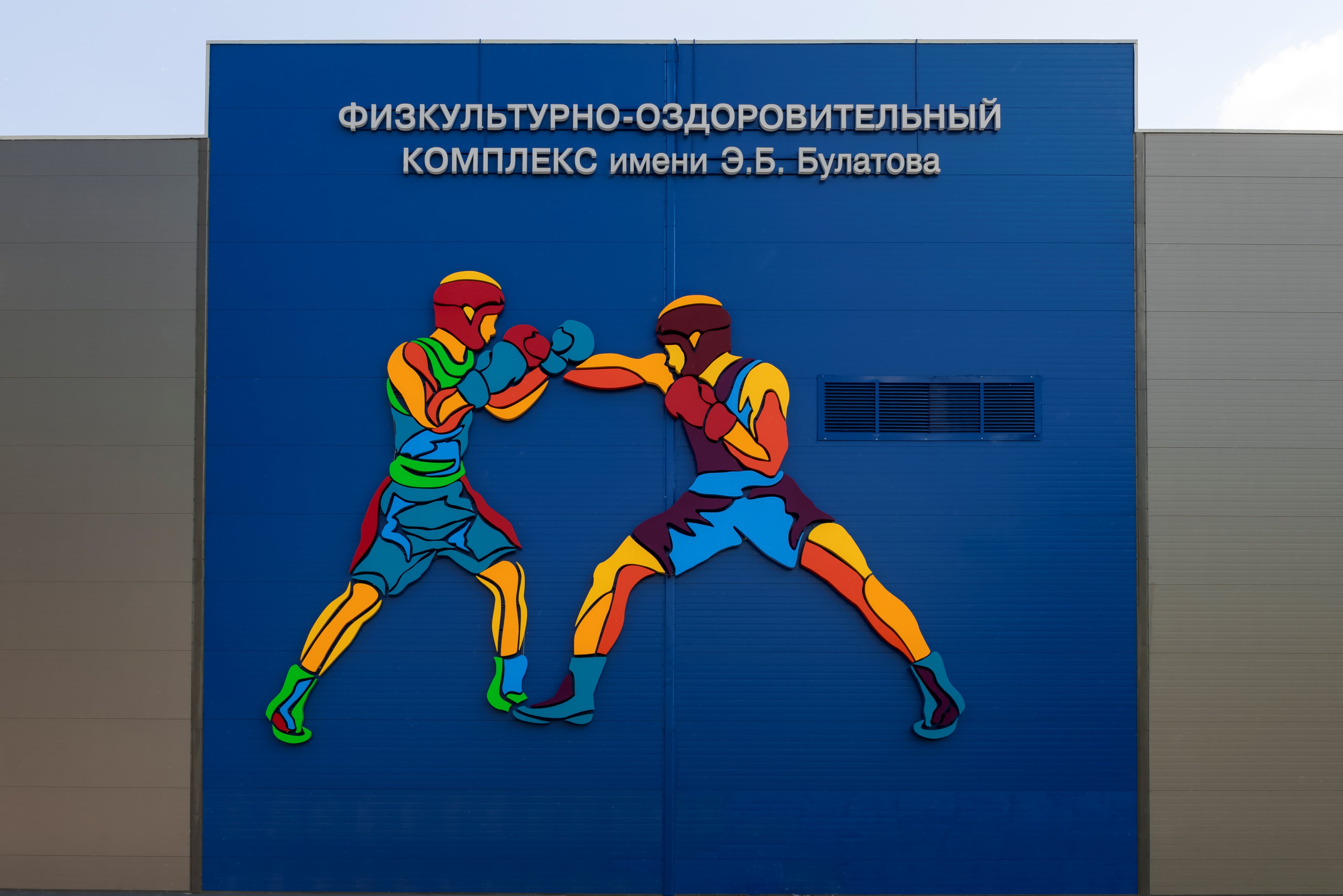 Физкультурно оздоровительный комплекс имени. ФОК имени Булатова. ФОК имени Булатова Копейск. Физкультурно-оздоровительный комплекс имени э.б Булатова. Названия физкультурно оздоровительных комплексов.